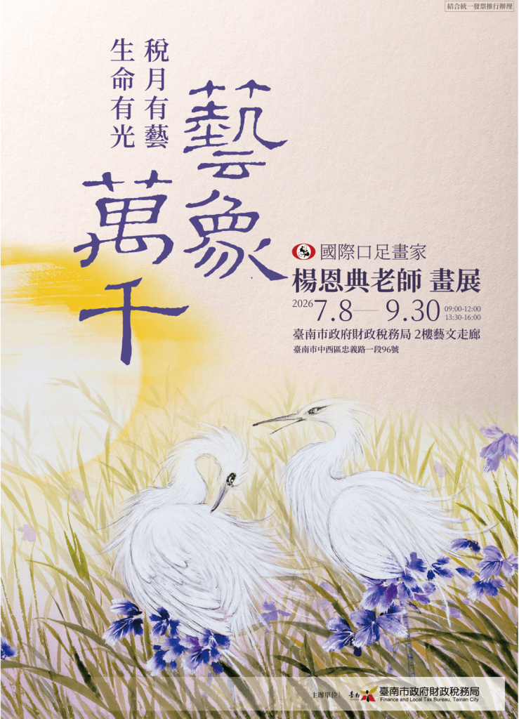 南市府邀請口足畫家楊恩典7/8親臨財稅局藝文走廊開展 宣導多項便民措施