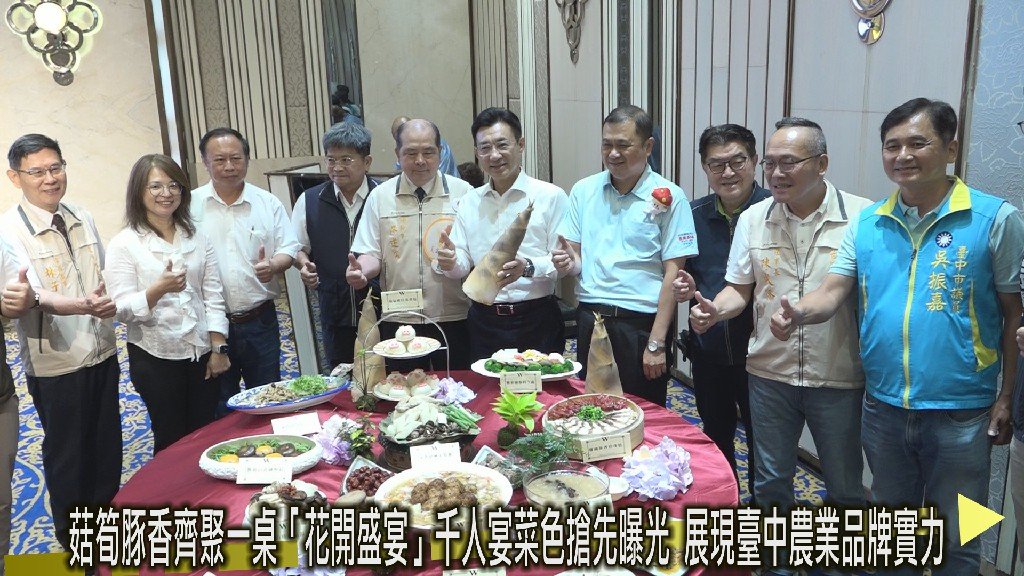 菇筍豚香齊聚一桌「花開盛宴」千人宴菜色搶先曝光 展現臺中農業品牌實力