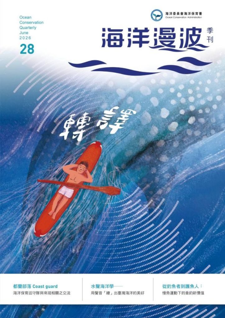 第28期《海洋漫波》以「轉譯」串聯文化、科技與生活　讓海洋保育走進每一個人的日常 