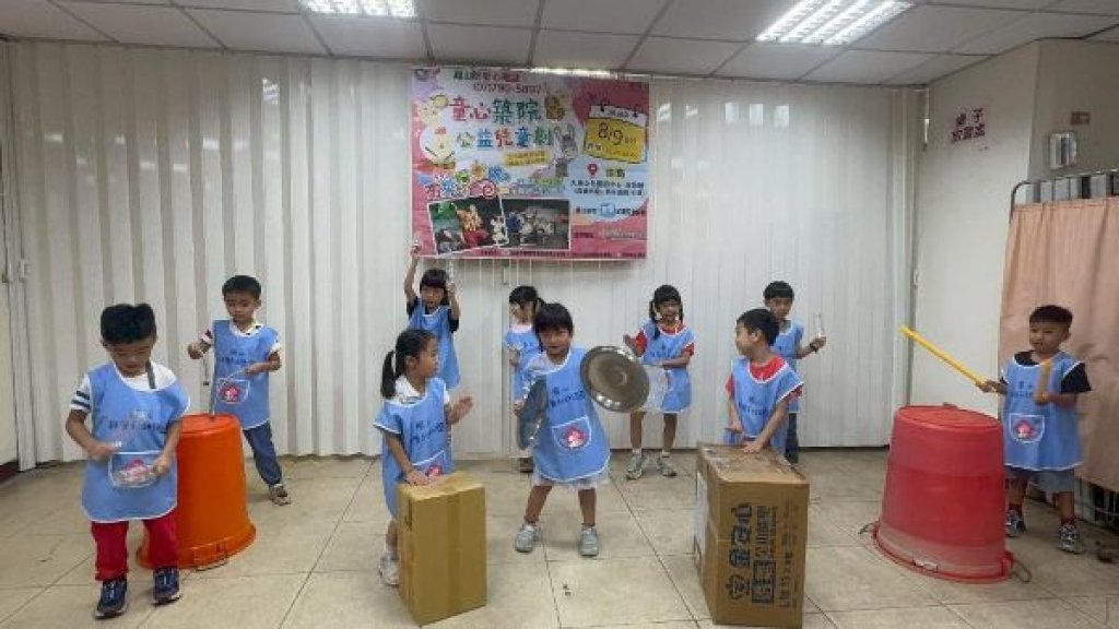 現代版布萊梅樂隊  敲響「希望樂章」 「童心築院」兒童劇　助建創世嘉義新院