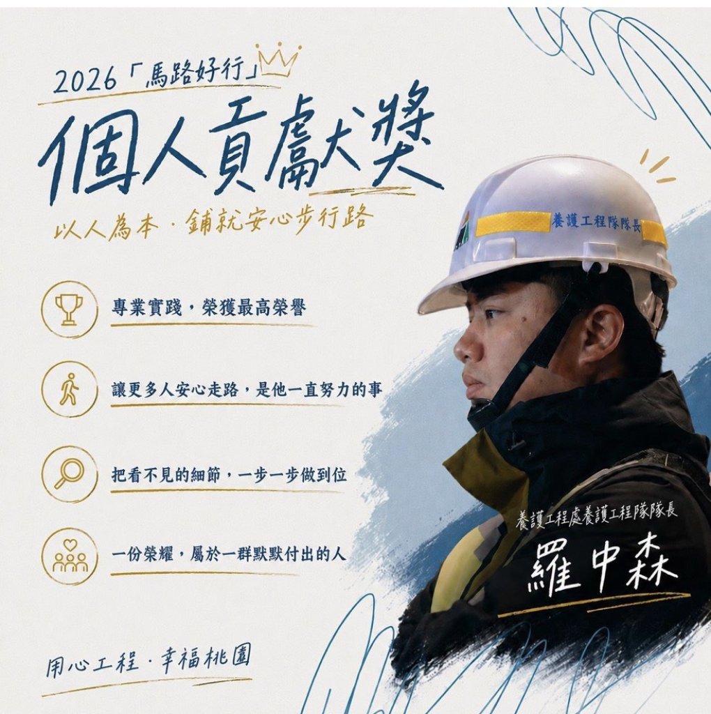 鋪就市民安心步行路！ 桃市府養護工程處隊長羅中森榮獲2026「馬路好行」個人貢獻獎!