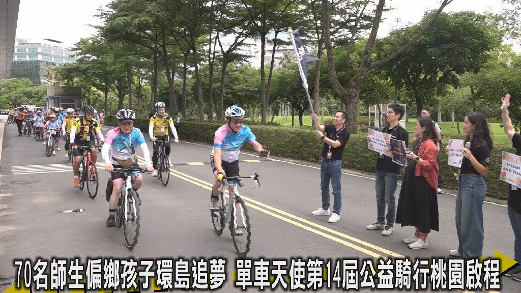 車輪轉動希望 單車天使環島公益騎行啟航 8天挑戰千里旅程