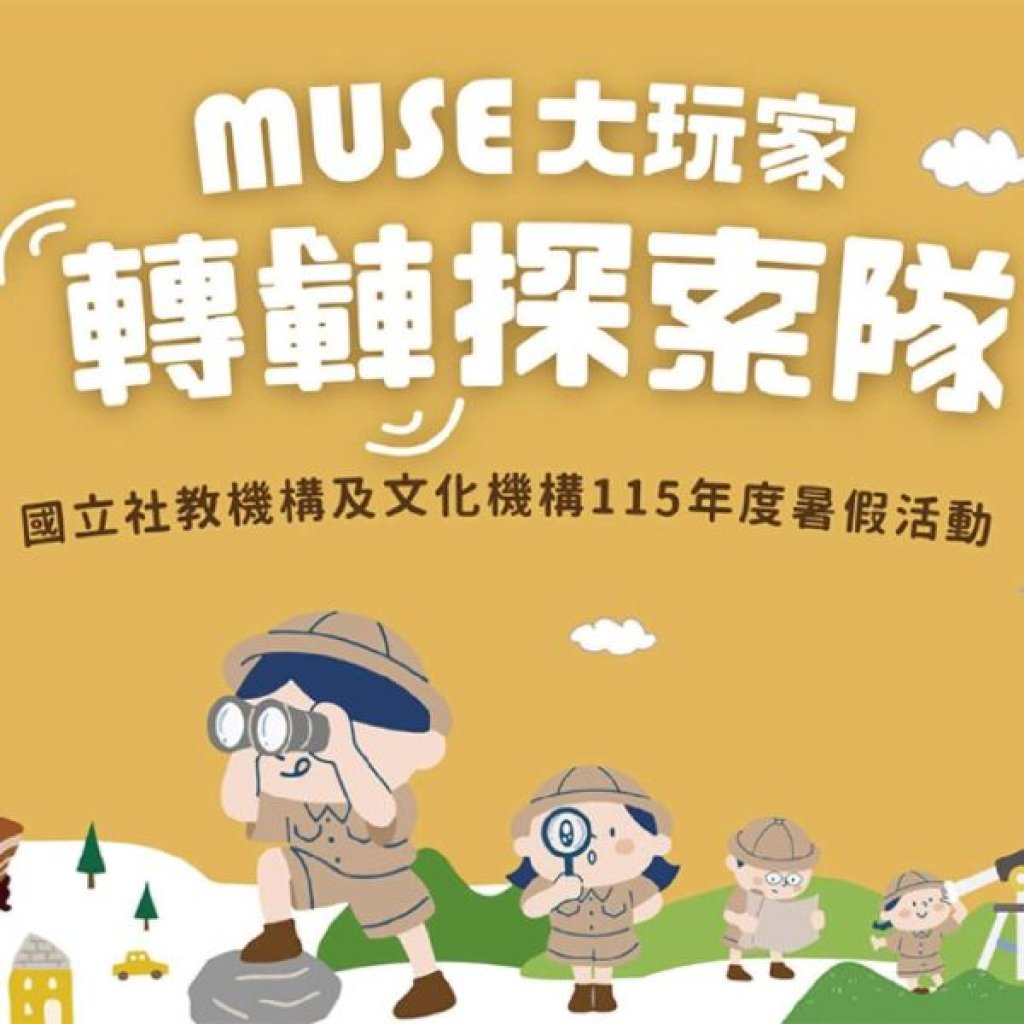 科工館「MUSE大玩家—轉轉探索隊」 今夏三大任務x超萌隱藏車廂等你來挑戰