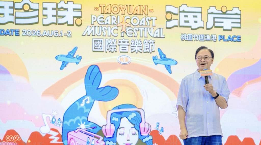 2026桃園珍珠海岸國際音樂節8月1日開唱　張市長：打造夏日跨界音樂盛宴