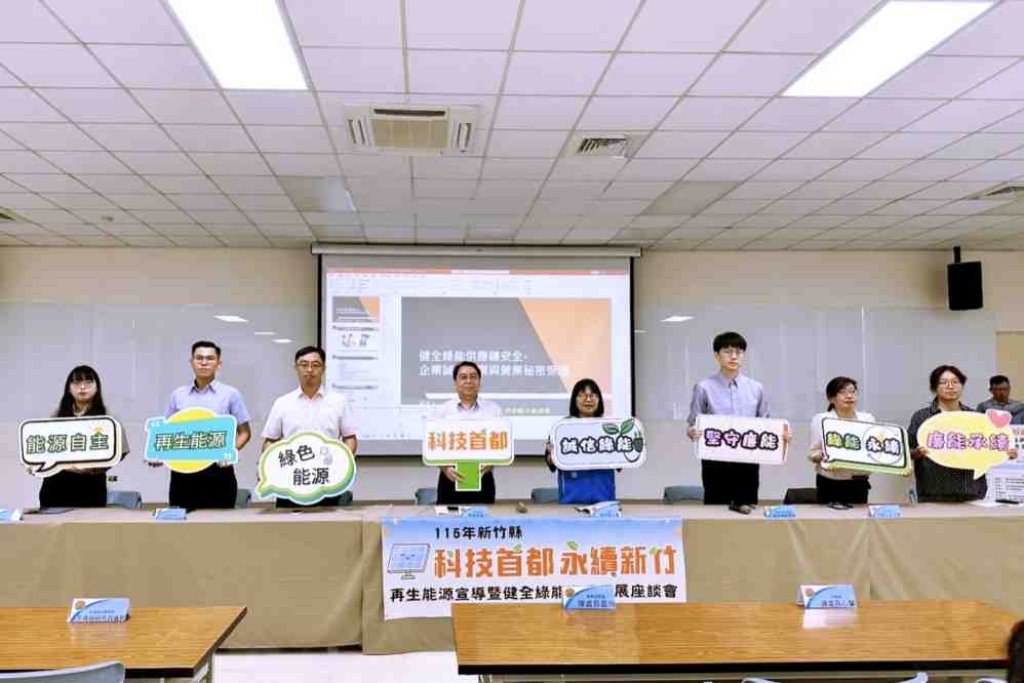 倡議綠能產業企業誠信與法令遵循　竹縣府舉辦綠能產業座談會產官學檢調共築廉能永續發展基石