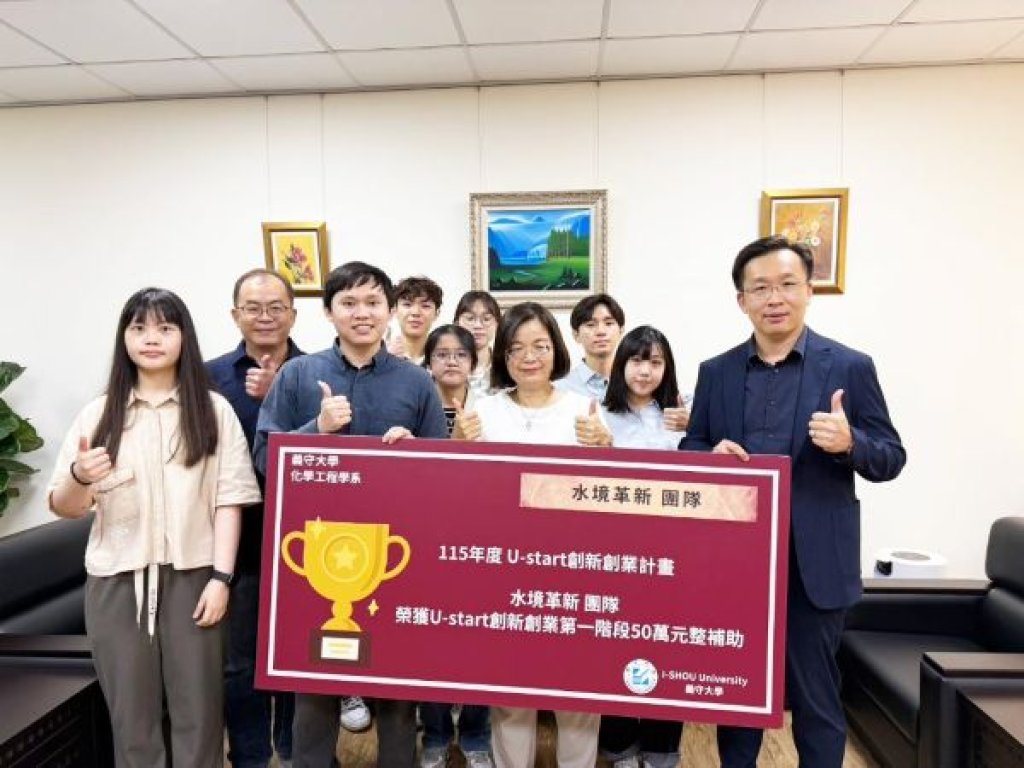 義守大學連四年獲教育部U-start肯定 學生團隊再創佳績  聚焦半導體廢水回收技術 培育綠色科技創新創業人才