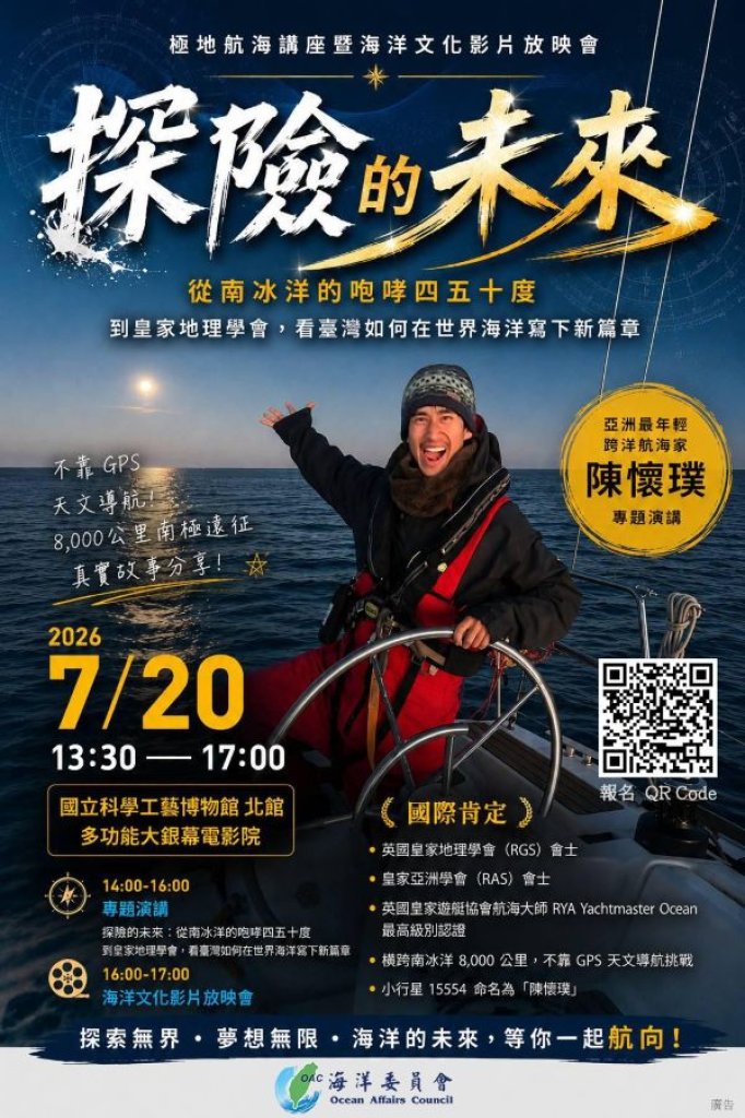 海委會7月20日「極地航海講座暨海洋文化影片放映會」共同探索臺灣海洋DNA