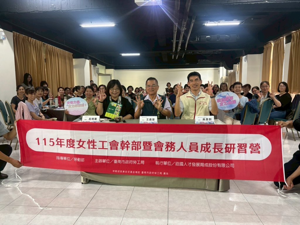 推動女性參與工會決策 臺南勞工局辦理女性工會幹部成長研習營