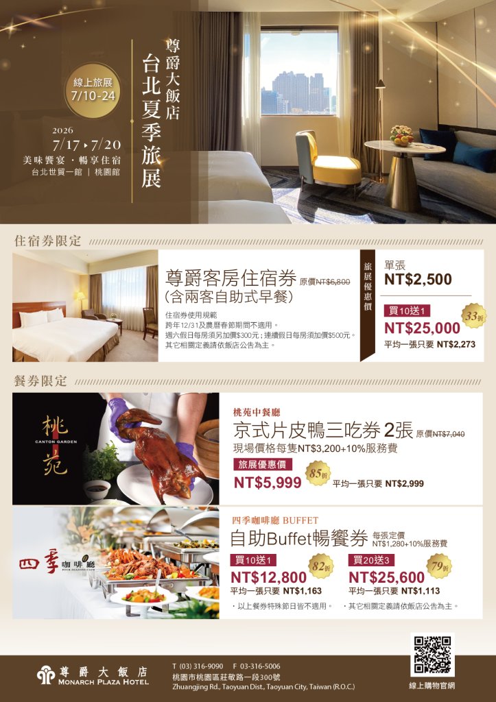 桃園尊爵大飯店旅展盛大登場　住宿33折起、Buffet餐券79折起搶攻暑假商機