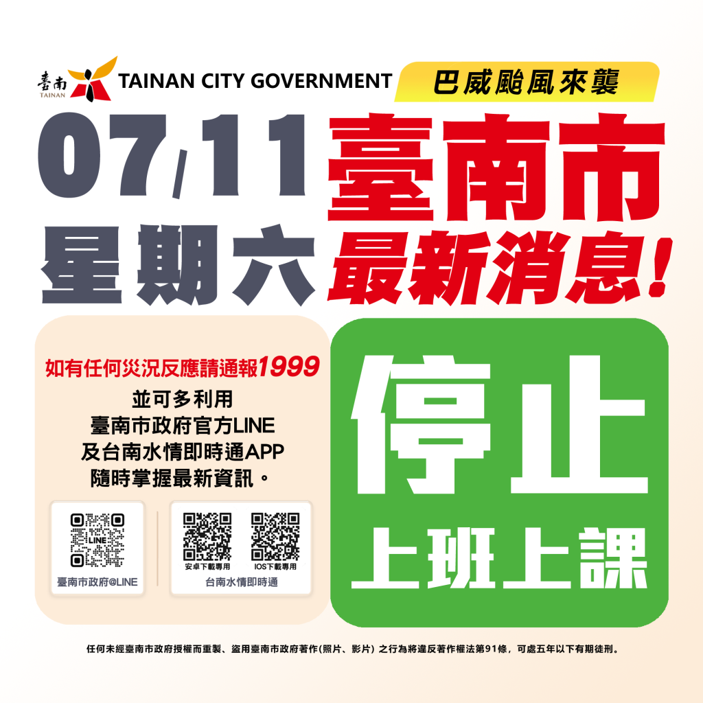 颱風巴威颱風警報 台南市政府宣布7/11停班停課