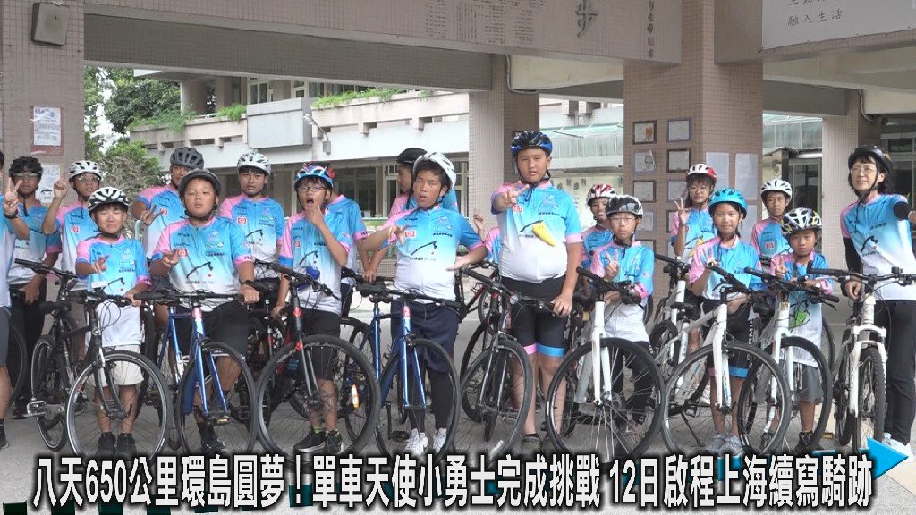 八天650公里環島圓夢！單車天使小勇士完成挑戰 12日啟程上海續寫騎跡