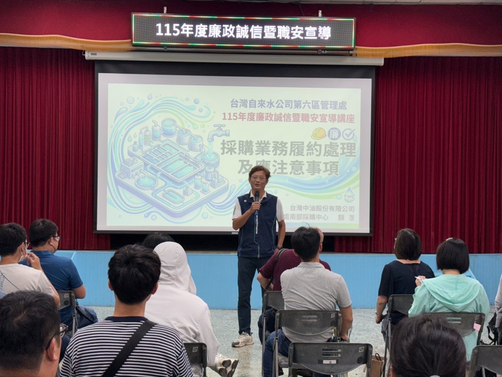 台水六區舉辦廉政職安講習 精進採購知能及法遵意識
