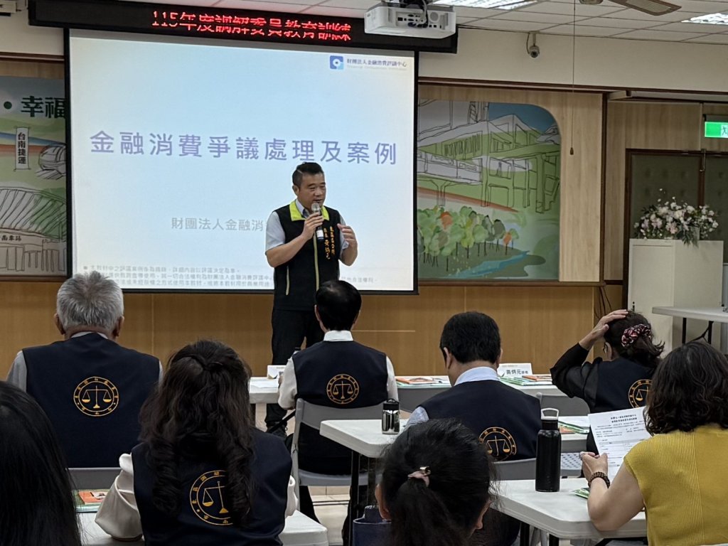 臺南市東區調解委員會辦理金融消費爭議處理教育訓練 提升調解專業知能 