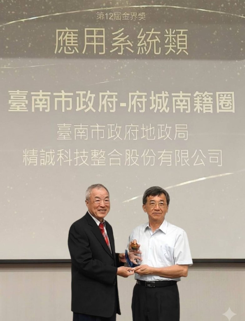 臺南市「府城南籍圈」榮獲金界獎肯定 智慧地政成果再獲殊榮