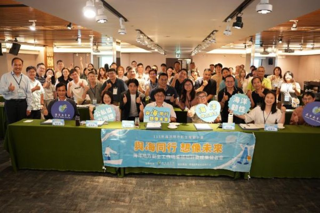 聚焦地方創新與海岸永續   海委會串聯全國產官學與創生團隊    共築海洋創生夥伴關係