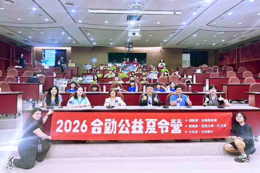 合勤基金會xIC之音x玄奘大學　2026合勤公益夏令營助尖石鄉大肚國小師生扎根科技與資安教育翻轉未來
