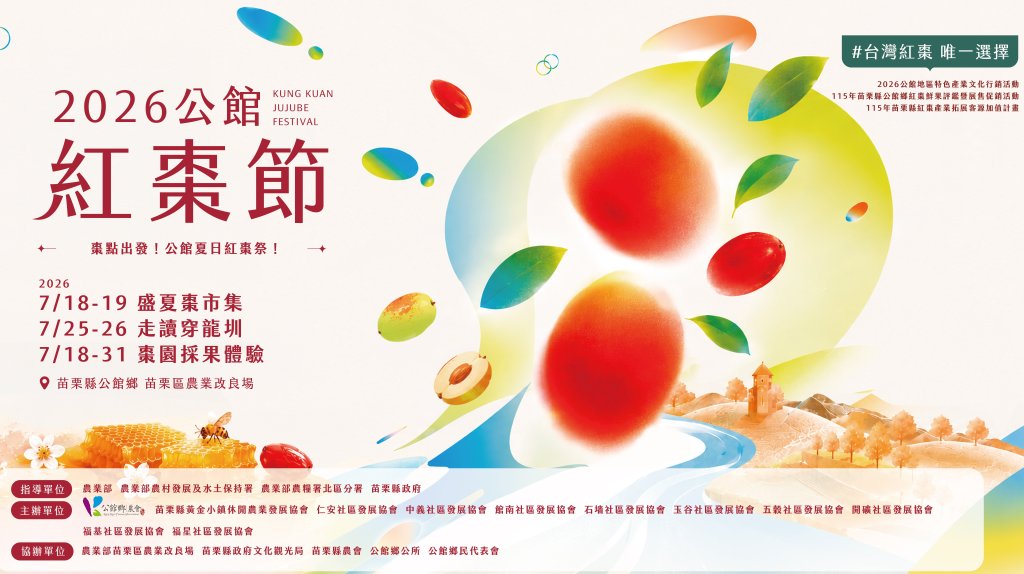 2026公館紅棗節7月18日登場　盛夏市集、紅棗小旅行邀遊客「棗」點出發
