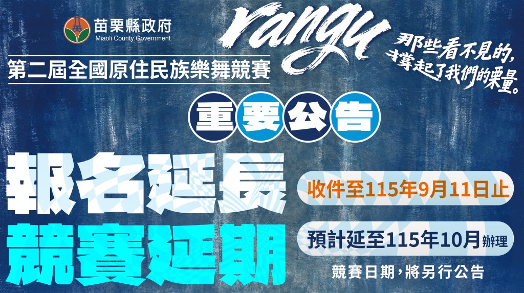 因應災後復原與歲時祭儀　苗栗全國原住民族樂舞競賽延期至10月舉辦