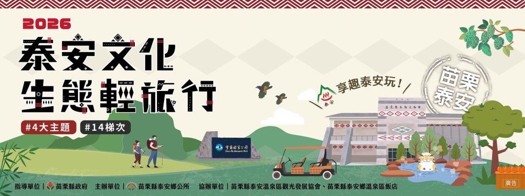 2026泰安文化生態輕旅行登場　四大主題遊程帶遊客深度探索原鄉之美