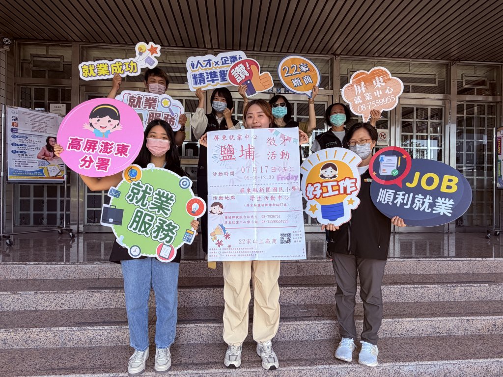鹽埔地區現場徵才活動17號登場　超過250個職缺供求職民眾面試