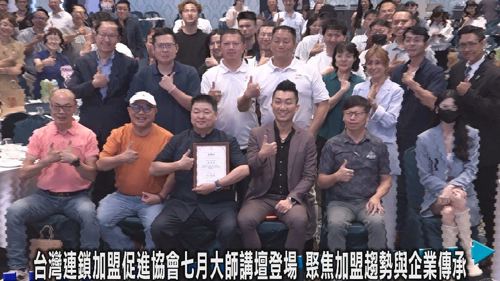 連鎖加盟促進協會七月大師講壇登場 聚焦加盟趨勢與企業傳承 大重量級講師齊聚台中 分享連鎖經營與天使投資成功心法