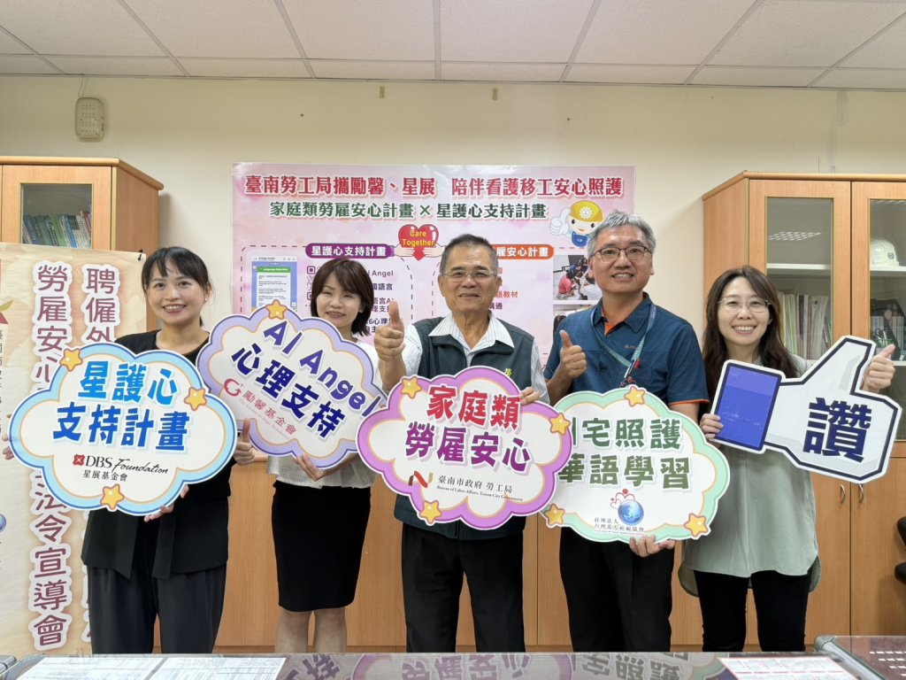 臺南市勞工局攜勵馨、星展 陪伴看護移工安心照護