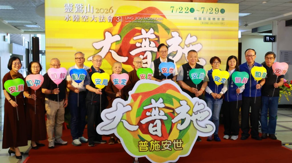 發表普施安世宣言 靈鷲山7/22桃園巨蛋啟建水陸法會