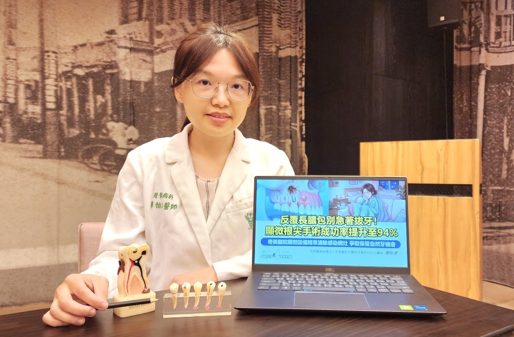 反覆長膿包別急著拔牙！顯微根尖手術成功率提升至94% 奇美醫院顯微設備精準清除感染病灶，爭取保留自然牙機會