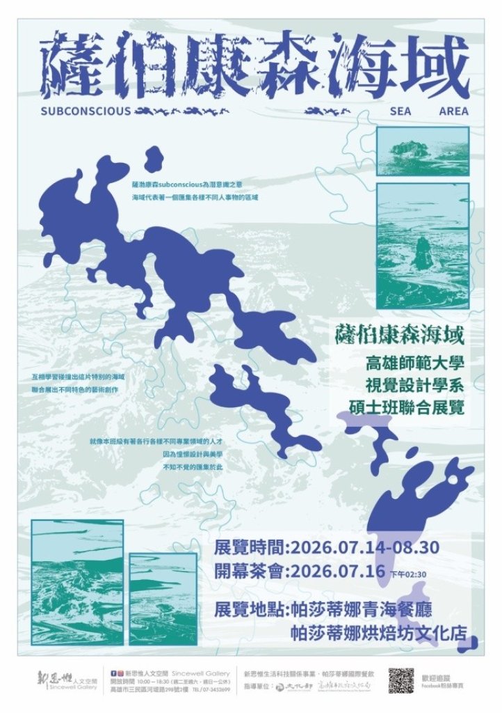 「薩伯康森海域」-高師大碩班視覺藝術作品聯展