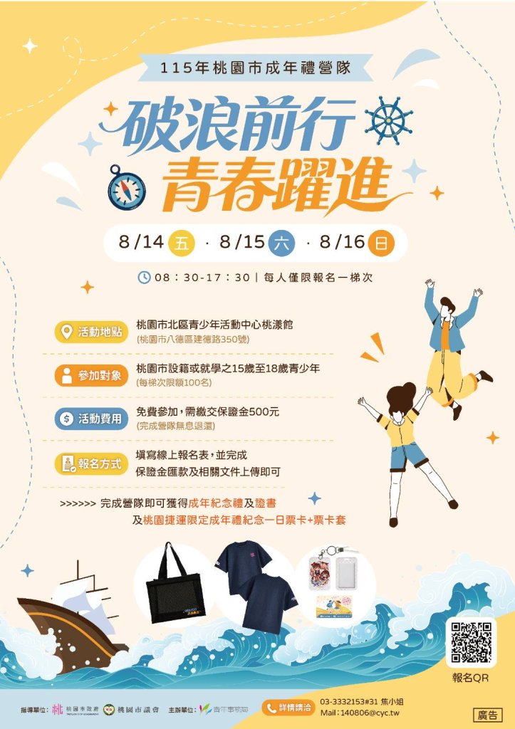 桃園成年禮營隊8月登場 科技探索×生命教育陪青年勇敢迎向未來