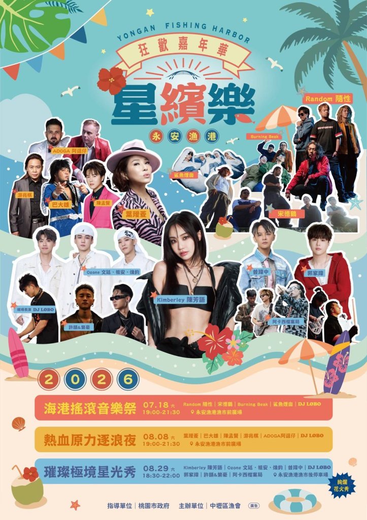 暑假遊桃園海線 永安漁港星繽樂7/18登場 音樂、市集、煙火接力登場