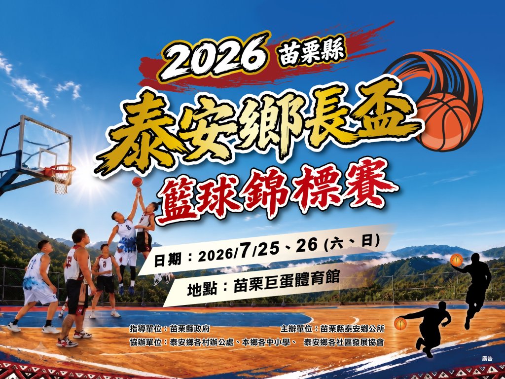 「2026苗栗縣泰安鄉長盃籃球錦標賽」於苗栗巨蛋盛大開打  上百位籃球好手齊聚爭霸