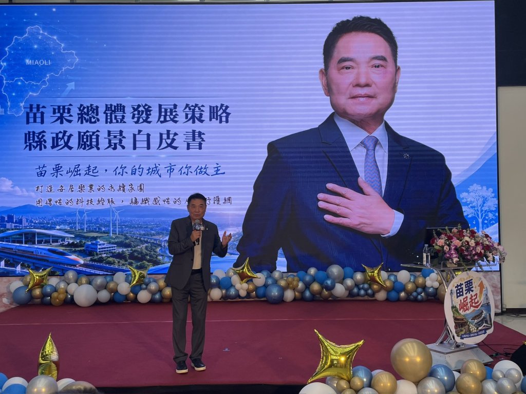 鍾東錦發表《苗栗縣縣政願景白皮書》　擘劃五大施政藍圖打造幸福苗栗
