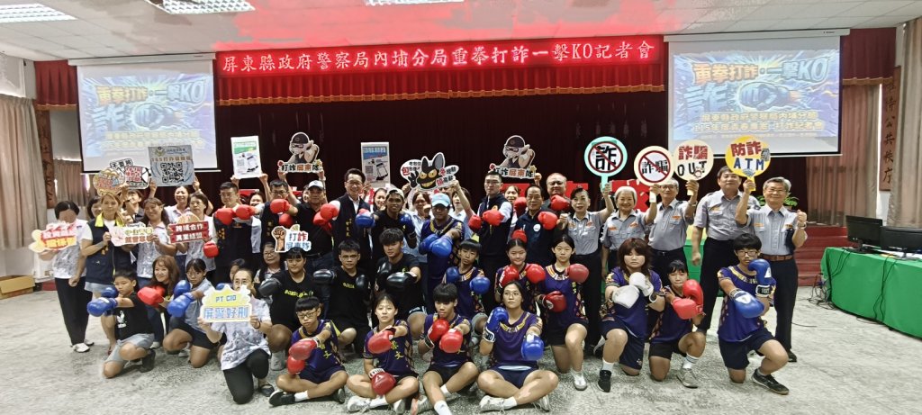 屏警「重拳打詐・一擊 KO」打詐記者會　攜手拳擊隊宣導反詐，攻守並進迎戰詐騙