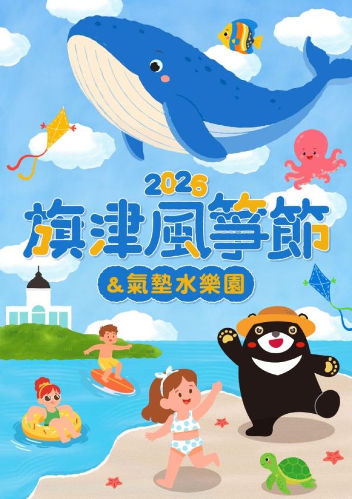 35米巨型鯨魚首度亮相、翱翔旗津！2026旗津風箏節7/25登場 邀你FUN暑假、住一晚