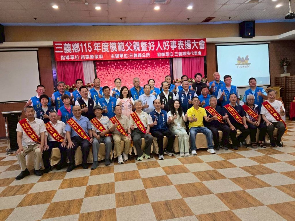 三義鄉115年度模範父親暨好人好事代表表揚大會溫馨登場