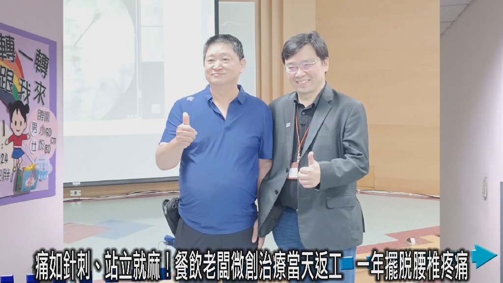 痛如針刺、站立就麻！餐飲老闆微創治療當天返工 一年擺脫腰椎疼痛