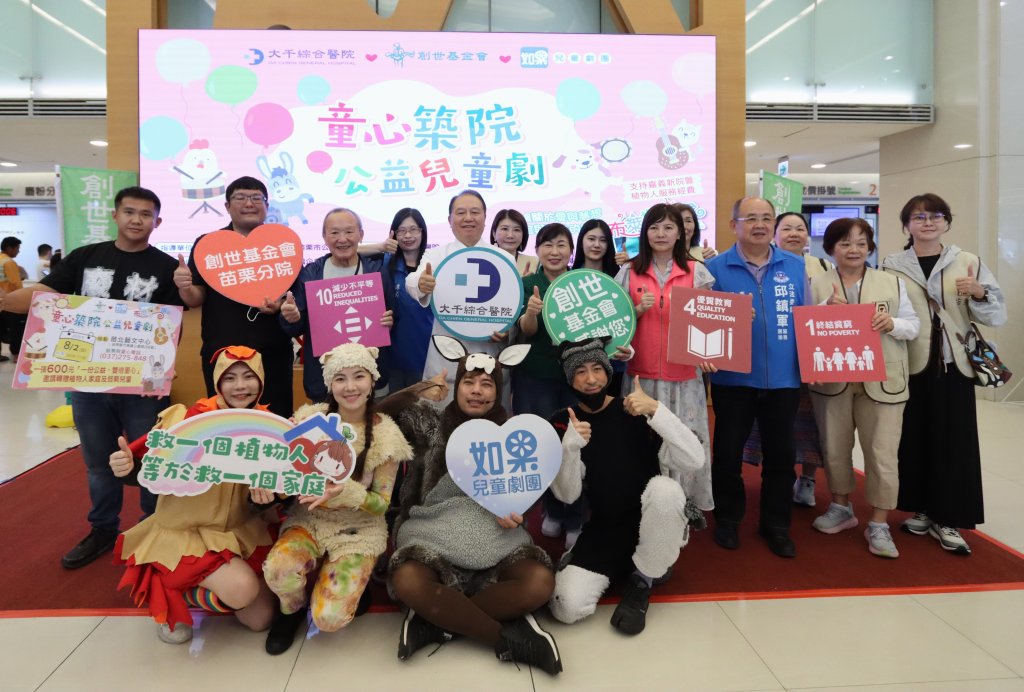 大千攜手創世與如果兒童劇團　邀民眾看好劇做公益、助植物人家庭圓夢