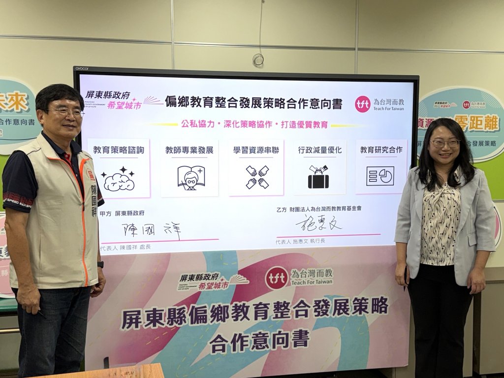 深化偏鄉教育人才培育　屏縣攜手「為台灣而教」（TFT）簽署合作意向書