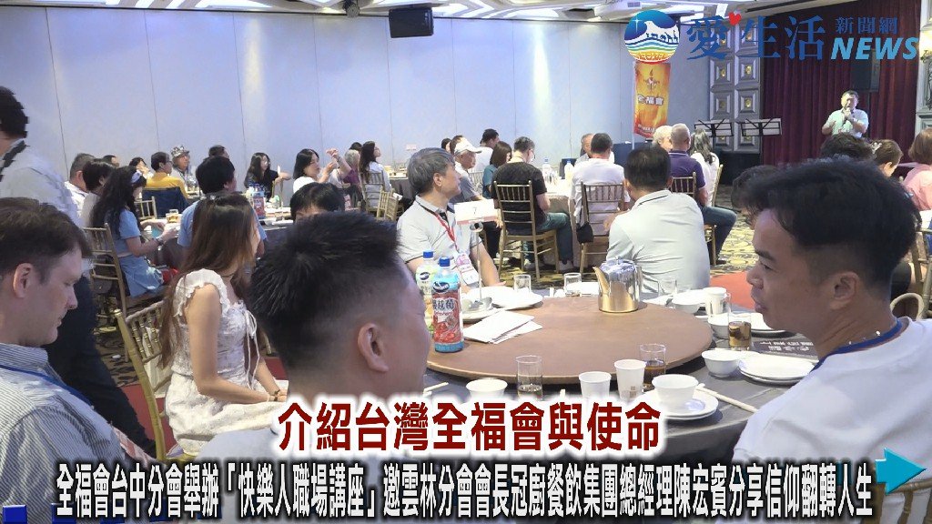 全福會台中分會舉辦「快樂人職場講座」 邀雲林分會會長冠廚餐飲集團總經理陳宏賓分享信仰翻轉人生
