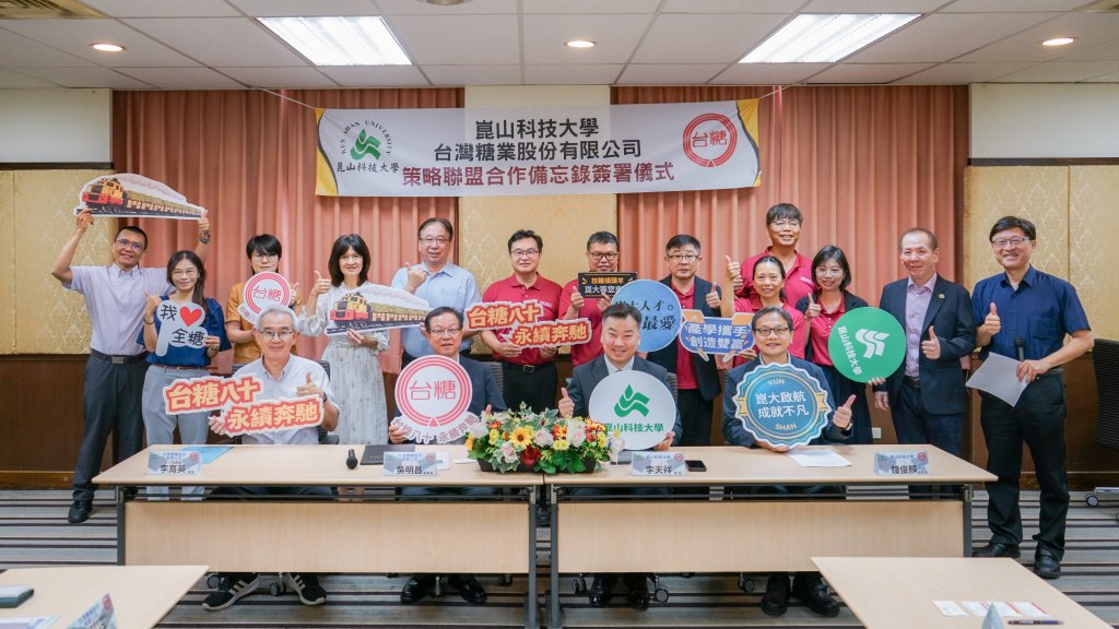 崑大攜手台糖簽署策略聯盟 MOU 產學共創聚焦智慧房產與淨零永續