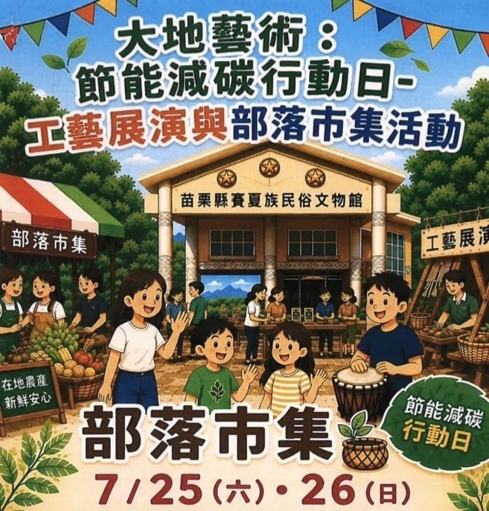 「大地藝術 × 節能減碳」賽夏族文化永續行動即將登場