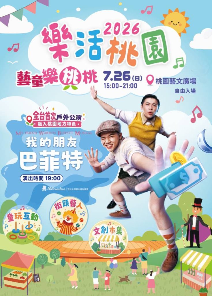 7/26 桃園區【2026樂活桃園-藝童樂桃桃】  親子音樂劇童樂登場、舊城散策幸福同行