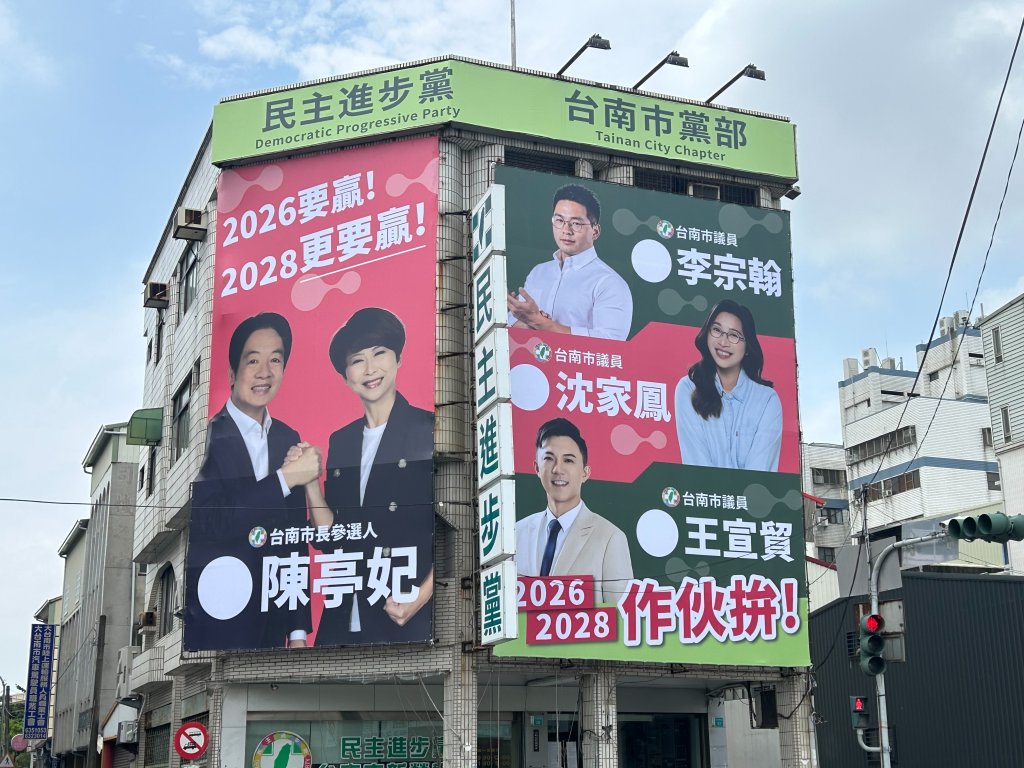 民進黨新營黨部換新裝 陳亭妃、賴清德同框領軍 第一選區三將合體拚市長及總統連任