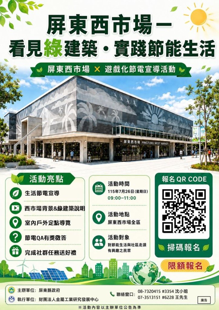 屏縣府西市場社區節電宣導　7/26邀民眾從綠建築認識節能生活