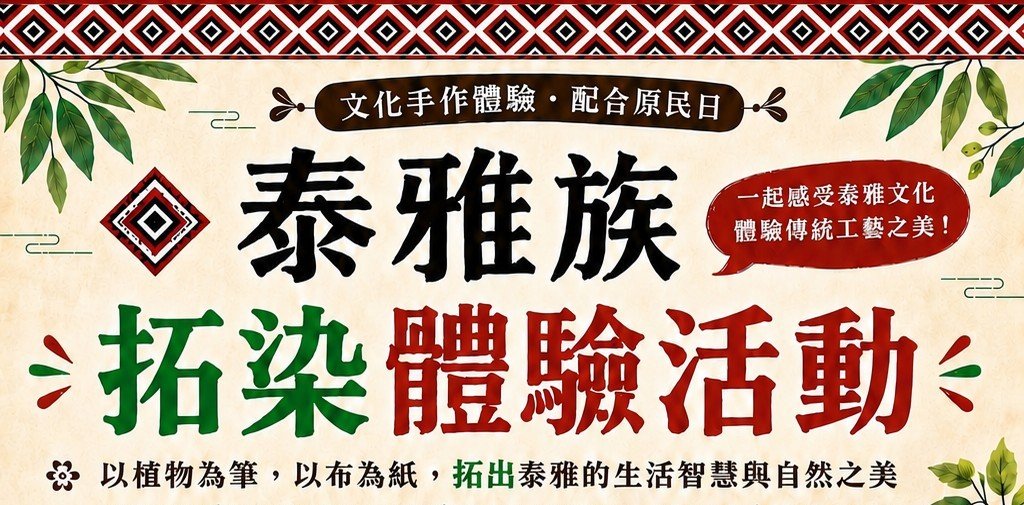 歡慶原住民族日　苗栗推泰雅染織展與拓染體驗、邀民眾走進原鄉感受文化生命力