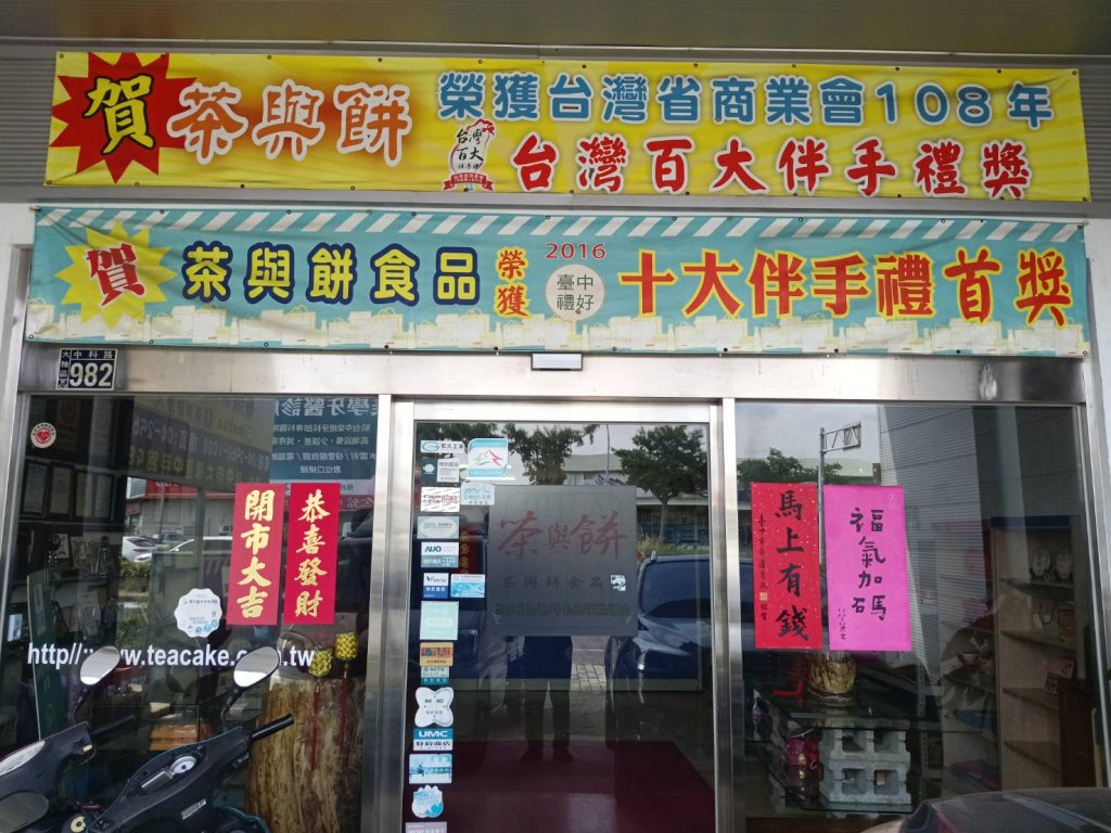 茶與餅達人有限公司「糕餅傳奇」再創飲食革命 精緻糕餅重塑經典 近20種高端食材無添加 打造零食界健康新潮流