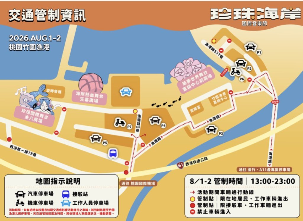 聲音上岸世界連線！　8/1-8/2「2026桃園珍珠海岸國際音樂節」 交通攻略大公開