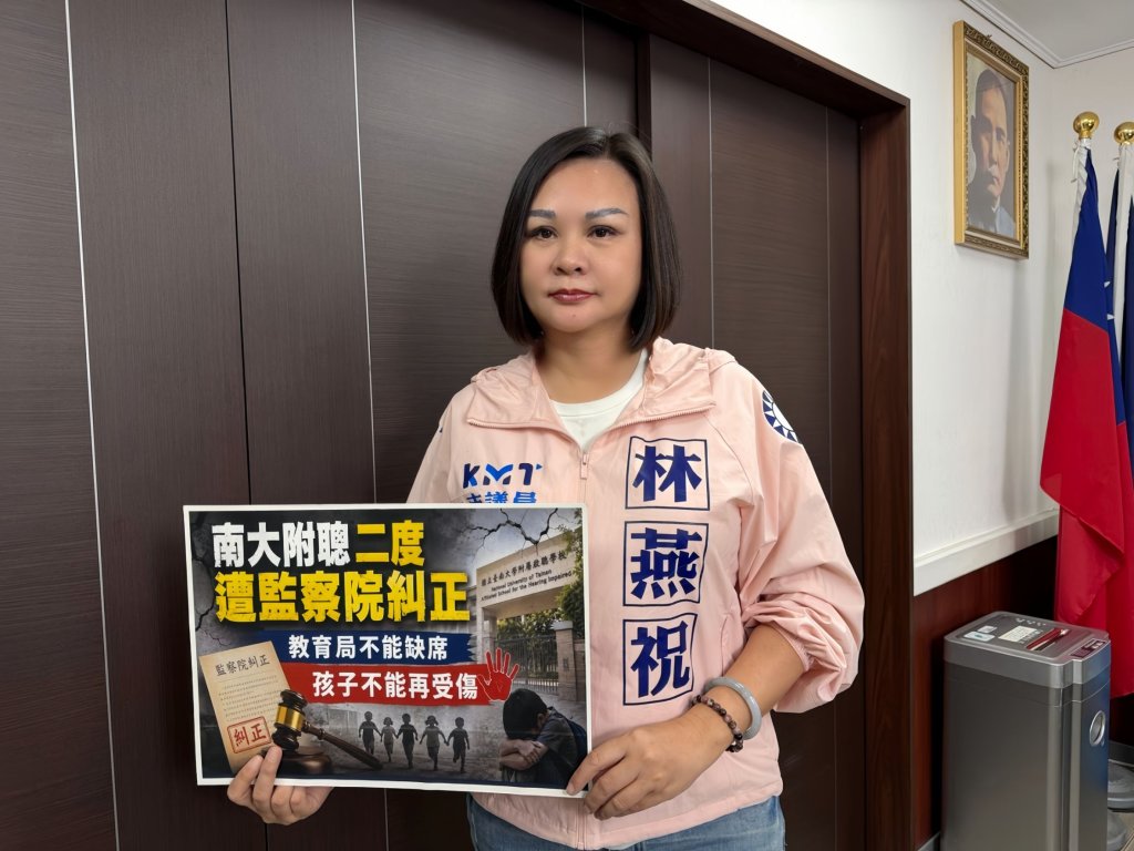 南大附聰二度遭監察院糾正 林燕祝：教育局不能旁觀 孩子不能再受傷