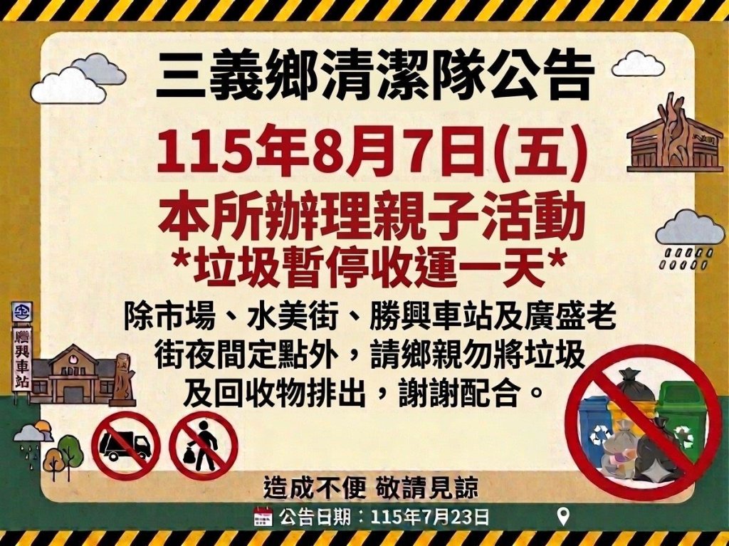 三義鄉8月7日垃圾停收一天　清潔隊籲鄉親配合勿排出垃圾